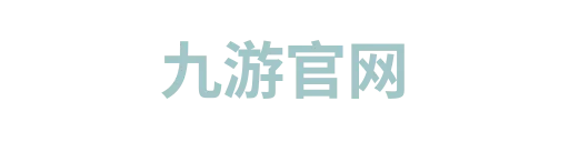 九游官网